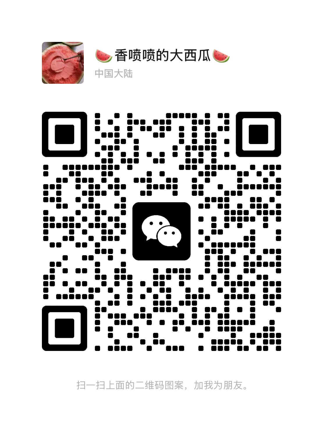 香喷喷的大西瓜